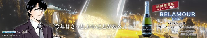 ファミリーマート限定!「神の雫」とコラボしたベラムール スパークリングワインのスペシャル動画が話題! ファミリーマート限定!「神の雫」とコラボしたベラムール スパークリングワインのスペシャル動画が話題!