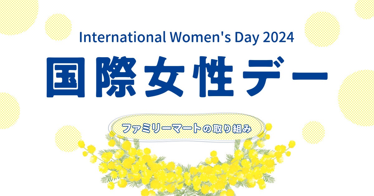 3月8日の国際女性デーにあわせてコンビニエンスウェアの「吸水サニタリーショーツ」を3月5日(火)から全国発売!~「ファミマ!!」一部店舗ではフェムテック商品を多数展開~