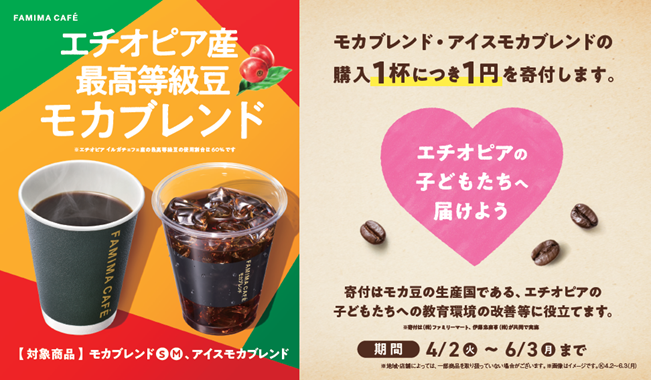 FAMIMA CAFÉ」コーヒー生産国への支援活動を開始「モカブレンド」の