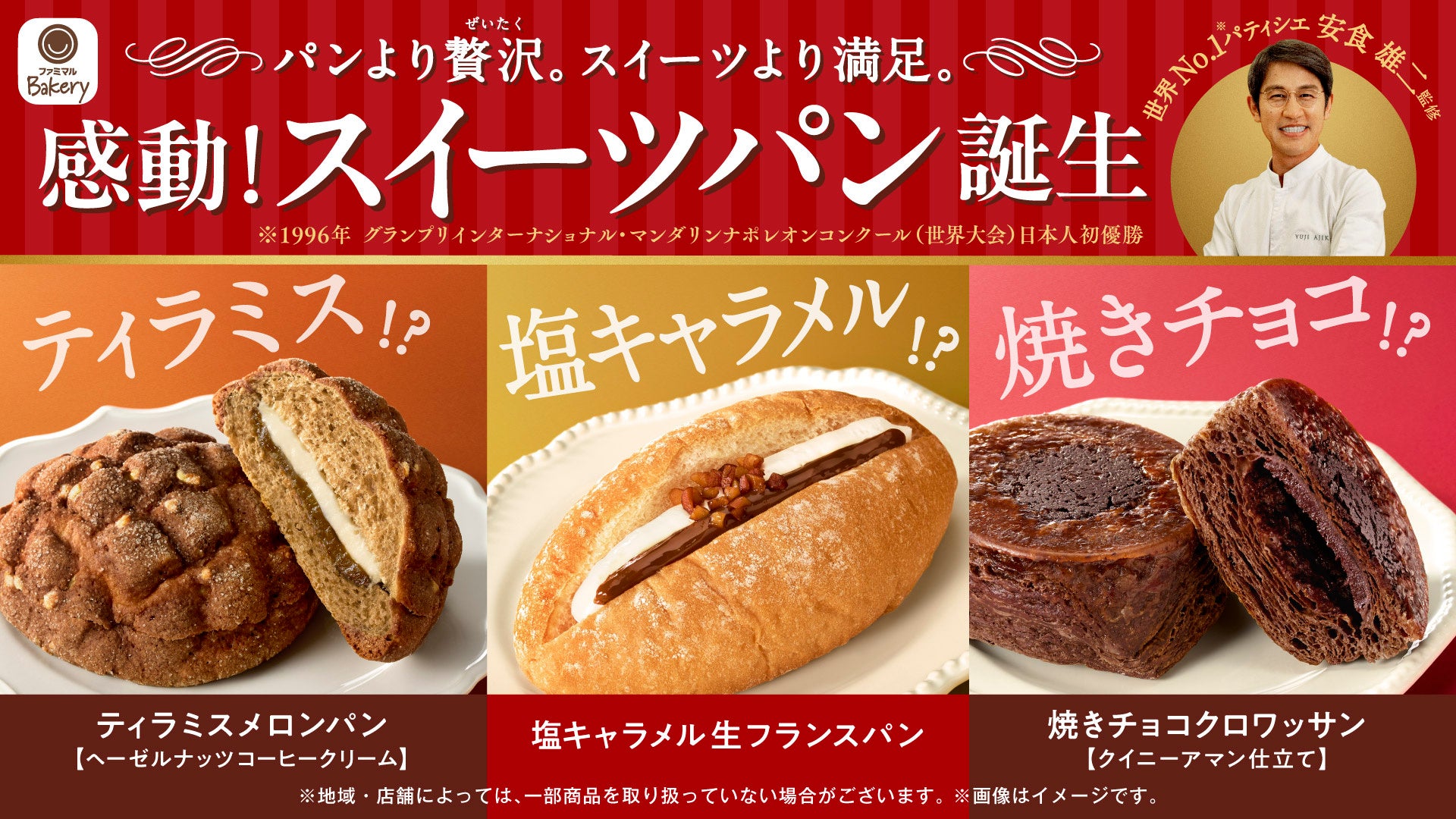 \発売から7日間で累計270万食を突破/ファミリーマート新作「感動!スイーツパン」世界No.1(※1)パティシエが考案したアレンジレシピを大 ...