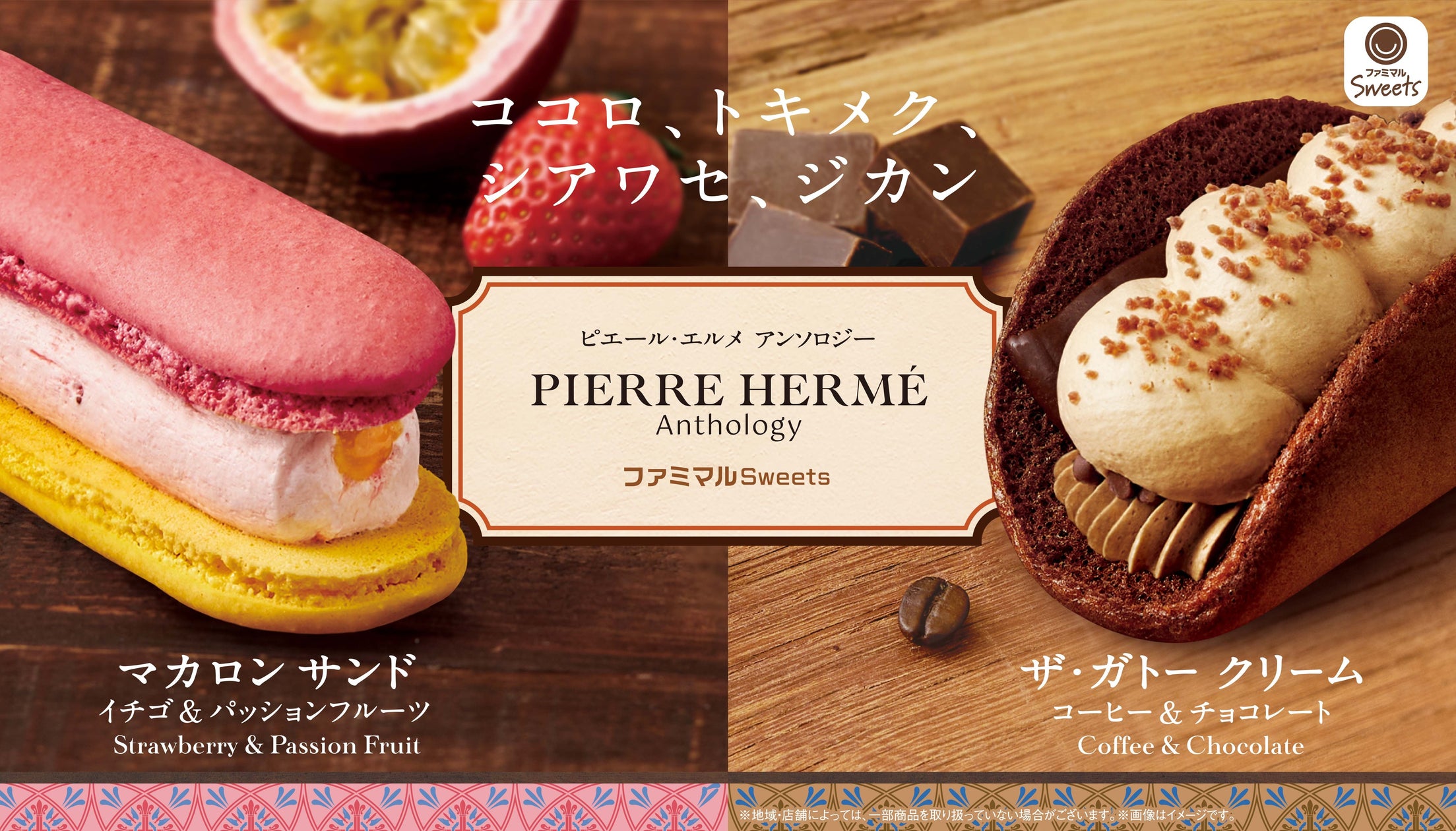 「ピエール・エルメ アンソロジー」監修スイーツシリーズが誕生! 第1弾は「マカロン サンド」「ザ・ガトー クリーム」を発売~ココロ、トキメク ...