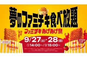 ファミリーマート史上初!看板商品「ファミチキ」の食べ放題企画が実現「ファミチキ あげあげ祭 ~夢のファミチキ食べ放題~」を全国10ヶ所で開催