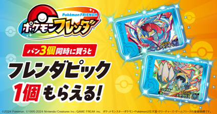 ファミマ初！パン購入で景品がもらえるキャンペーンを開催！『ポケモンフレンダ』のキャンペーンを12月16日（火）から開始！