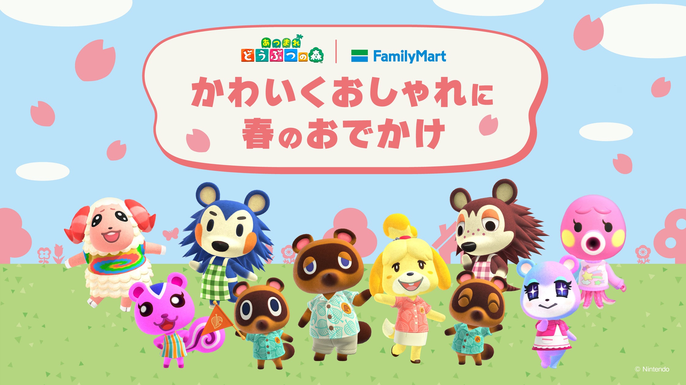 ファミリーマートでかわいくおしゃれに春のおでかけ『あつまれ ...