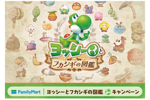ファミマでわくわくを発見しよう!『ヨッシーとフカシギの図鑑 ファミマでわくわくを発見しよう!『ヨッシーとフカシギの図鑑