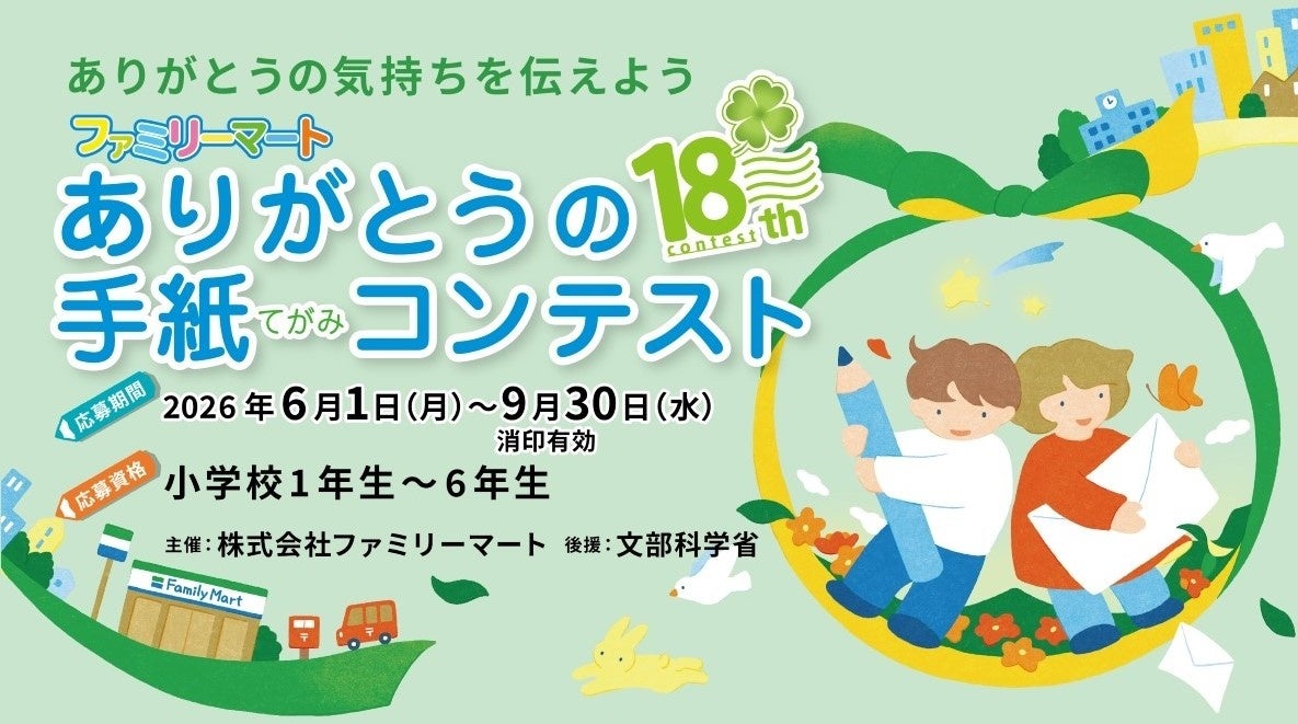 ありがとうの手紙コンテスト2026