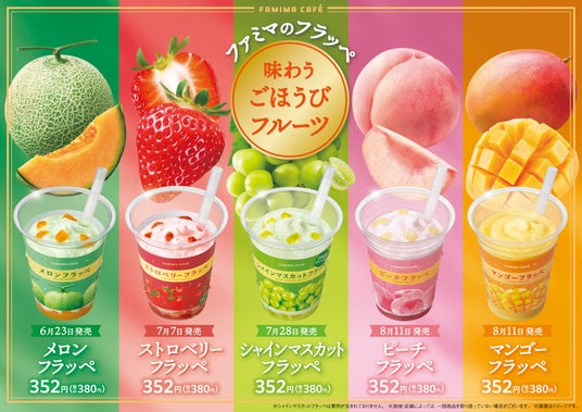果実をかじったような贅沢フラッペ「味わうごほうびフルーツ」シリーズ誕生!メロンフラッペなど5種類を6月23日から順次発売 SNSで話題!コーラスグループ「モナキ」さんとのタイアップキャンペーンも実施 果実をかじったような贅沢フラッペ「味わうごほうびフルーツ」シリーズ誕生!メロンフラッペなど5種類を6月23日から順次発売 SNSで話題!コーラスグループ「モナキ」さんとのタイアップキャンペーンも実施