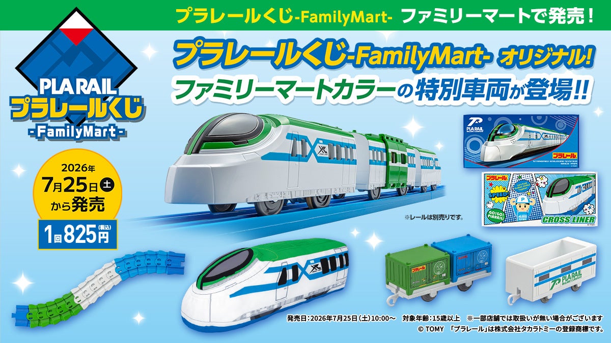 プラレールくじ-FamilyMart-