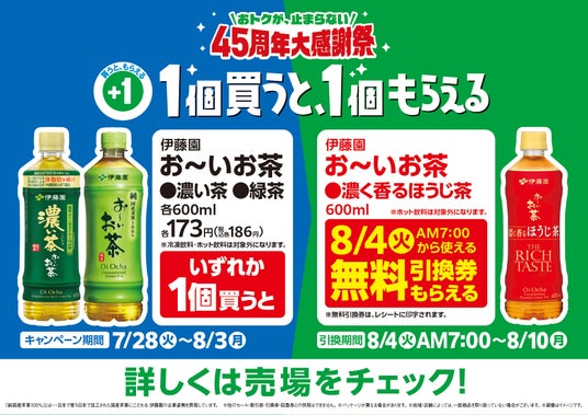 45周年大感謝祭!1個買うと、1個もらえる!「お~いお茶緑茶」「お~いお茶濃い茶」いずれか購入で「お~いお茶濃く香るほうじ茶」もらえる!~大谷翔平選手のプレミアムデザインボトルも対象~ 45周年大感謝祭!1個買うと、1個もらえる!「お~いお茶緑茶」「お~いお茶濃い茶」いずれか購入で「お~いお茶濃く香るほうじ茶」もらえる!~大谷翔平選手のプレミアムデザインボトルも対象~
