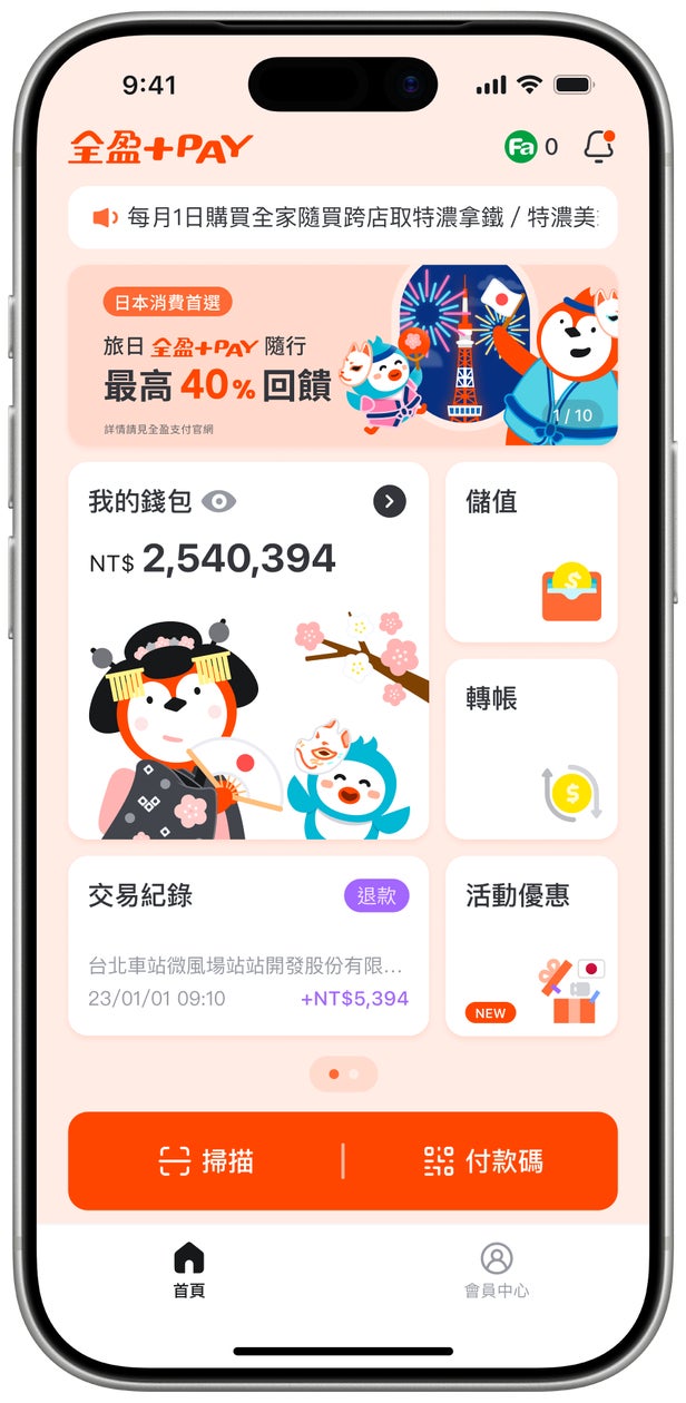訪日台湾からの観光客向けに、台湾の電子決済アプリ「全盈+PAY(プラスペイ)」とコラボ企画を実施〜日本のファミリーマート店舗で使える割引クーポンを配信開始〜