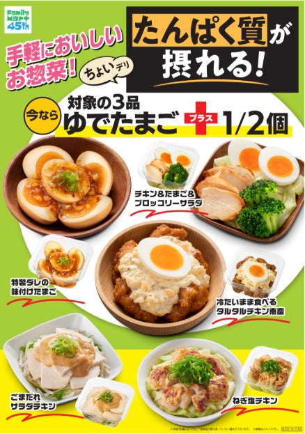 累計販売3億食突破のファミマルKITCHEN「ちょいデリ」シリーズからたんぱく質が摂れる!惣菜が8月25日(火)登場!〜たんぱく質10g以上!中には期間限定でゆでたまご1/2個プラスする商品も!〜