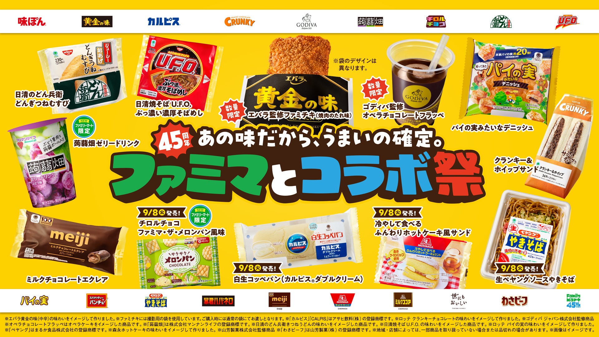 ファミマとコラボ祭