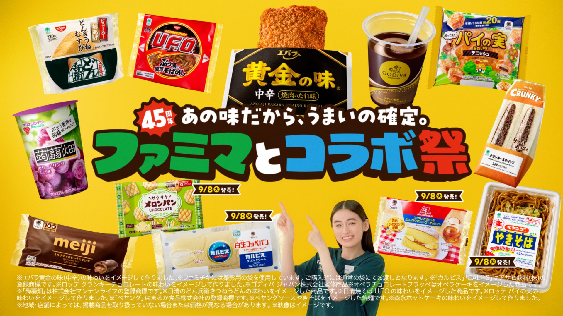 ファミマとコラボ祭