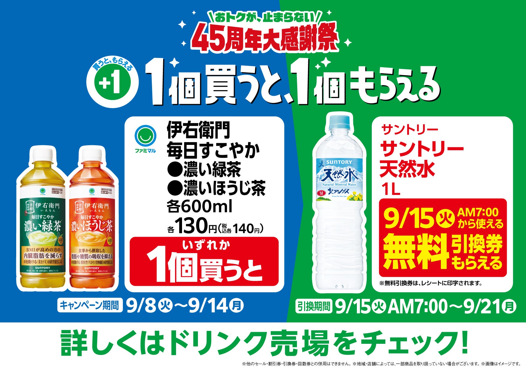 機能性表示食品のお茶が税込140円で9月8日(火)登場 人気の「毎日すこやか濃い緑茶」リニューアル&新商品「毎日すこやか濃いほうじ茶」発売〜1本購入でサントリー天然水1Lがもらえるキャンペーンも〜