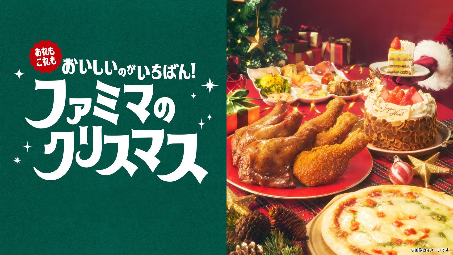 ファミマのクリスマス