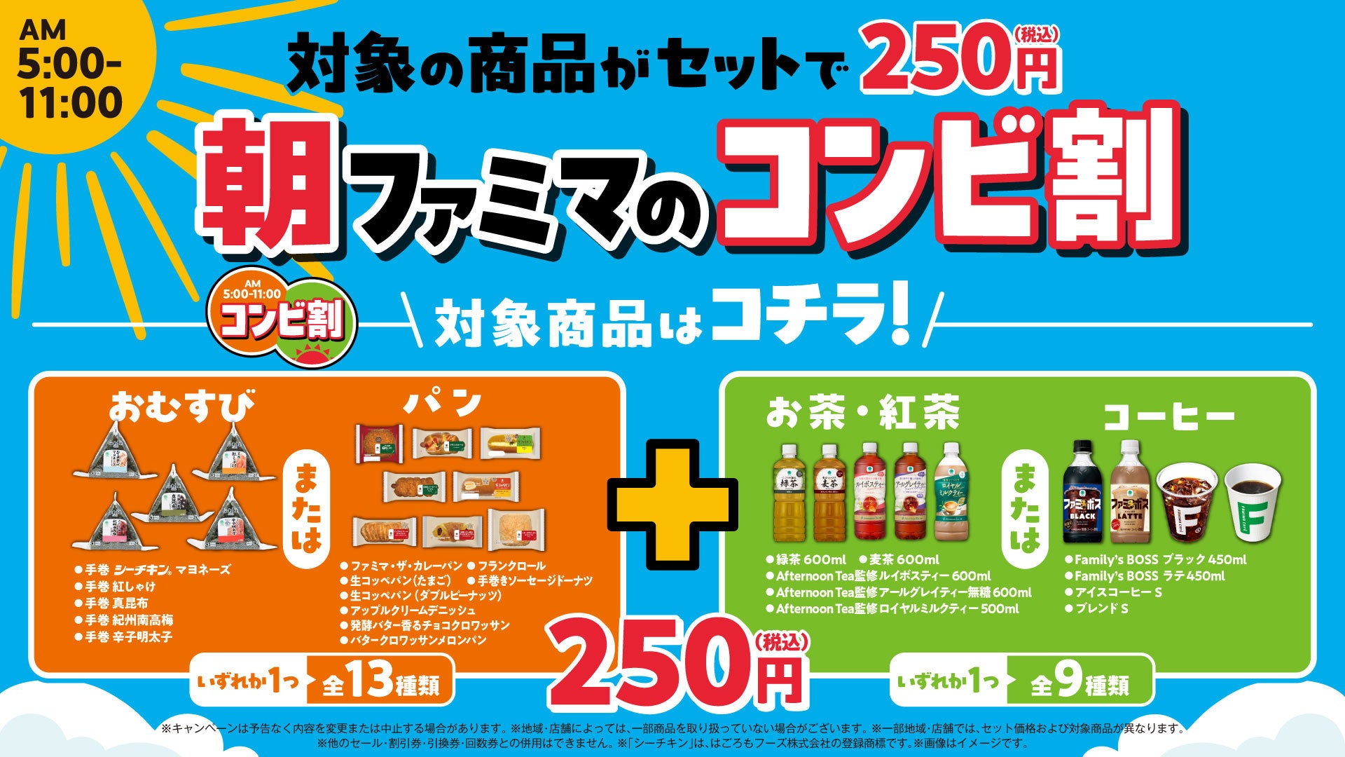 朝ファミマのコンビ割