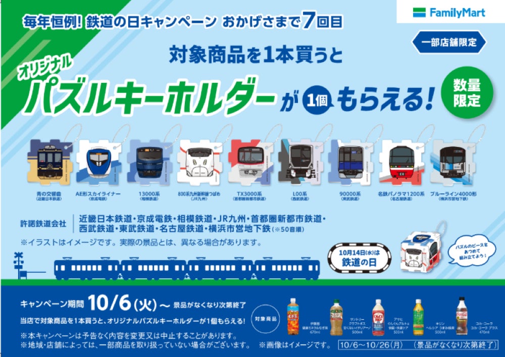 鉄道の日記念!鉄道会社9社との合同企画