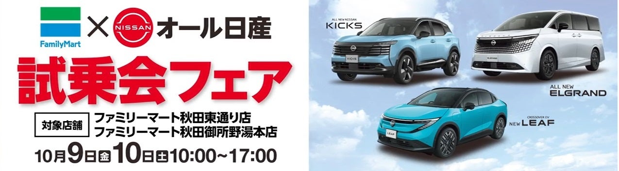 ファミリーマートと日産のお店の共同企画「ファミマまるごとメディア」試乗会