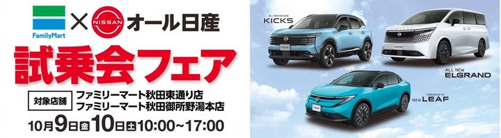 ファミリーマートと日産のお店の共同企画「ファミマまるごとメディア」試乗会
