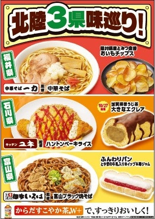 北陸3県味巡り!フェア