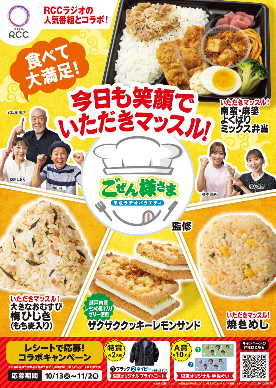 ファミマが中国地方限定でRCCラジオ番組とコラボ弁当発売、地域密着施策の一例に