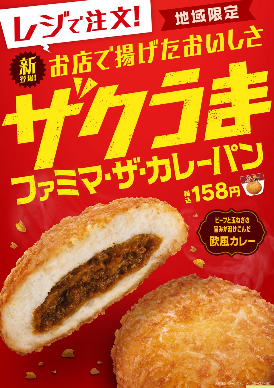 関西地域限定 店内で揚げるファミマ ザ カレーパンがついに登場 ザクうま ファミマ ザ カレーパン 1月25日 火 より発売 衣は揚げたてザクッと食感 生地はもっちり ふんわり食感 株式会社ファミリーマートのプレスリリース