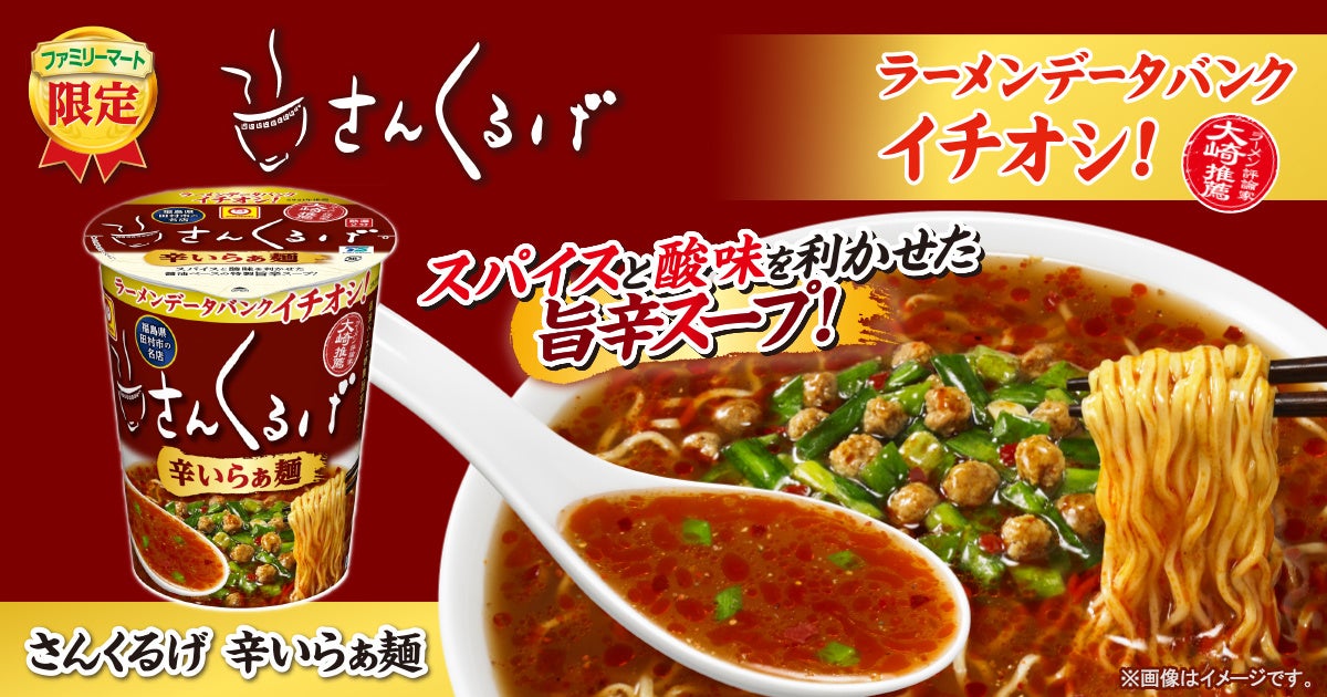 自称日本一ラーメンを食べた男が全国のラーメン好きに知って欲しいと推薦するお店 福島県田村市の名店 さんくるげ 初監修のカップ麺 さんくるげ 辛いらぁ麺 を数量限定で発売 株式会社ファミリーマートのプレスリリース 自称日本一ラーメンを食べた男が全国のラーメン好きに知って欲しいと推薦するお店 福島県田村市の名店 さんくるげ 初監修のカップ麺 さんくるげ 辛いらぁ麺 を数量限定で発売 株式会社ファミリーマートのプレスリリース