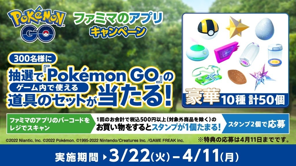 ゲームアプリ Pokemon Go 内で使える道具 のセットが抽選であたるキャンペーンをファミマのアプリで3月22日 火 から開催 株式会社ファミリーマートのプレスリリース ゲームアプリ Pokemon Go 内で使える道具 のセットが抽選であたるキャンペーンをファミマのアプリで3月22日 火 から開催 株式会社ファミリーマートのプレスリリース