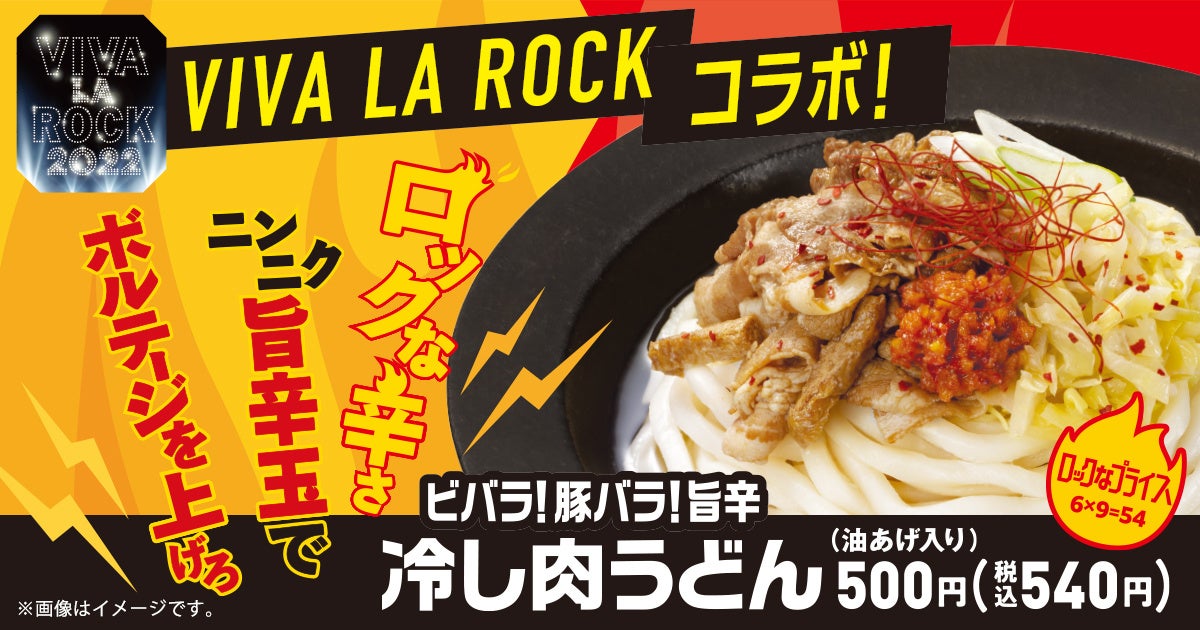 地域密着の大規模ロックフェス『VIVA LA ROCK 2022』コラボ商品発売