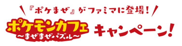 ファミリーマートでポケモンとのキャンペーンを開催 ようこそ ポケモンカフェ まぜまぜパズル とタイアップした ピカチュウのパインフラッペ を発売 株式会社ファミリーマートのプレスリリース ファミリーマートでポケモンとのキャンペーンを開催 ようこそ ポケモンカフェ まぜまぜパズル とタイアップした ピカチュウのパインフラッペ を発売 株式会社ファミリーマートのプレスリリース