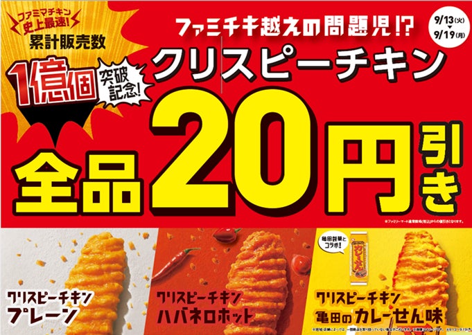 ファミチキ越えの問題児 クリスピーチキン ファミリーマート史上最速ペースで1億個を突破 クリスピーチキン 全品円引きセールを9月13日 火 より開催 株式会社ファミリーマートのプレスリリース ファミチキ越えの問題児 クリスピーチキン ファミリーマート史上最速ペースで1億個を突破 クリスピーチキン 全品円引きセールを9月13日 火 より開催 株式会社ファミリーマートのプレスリリース
