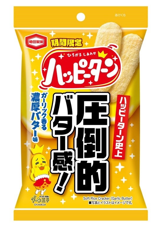 ハッピーターン史上、圧倒的バター感！「ハッピーターン ガーリック