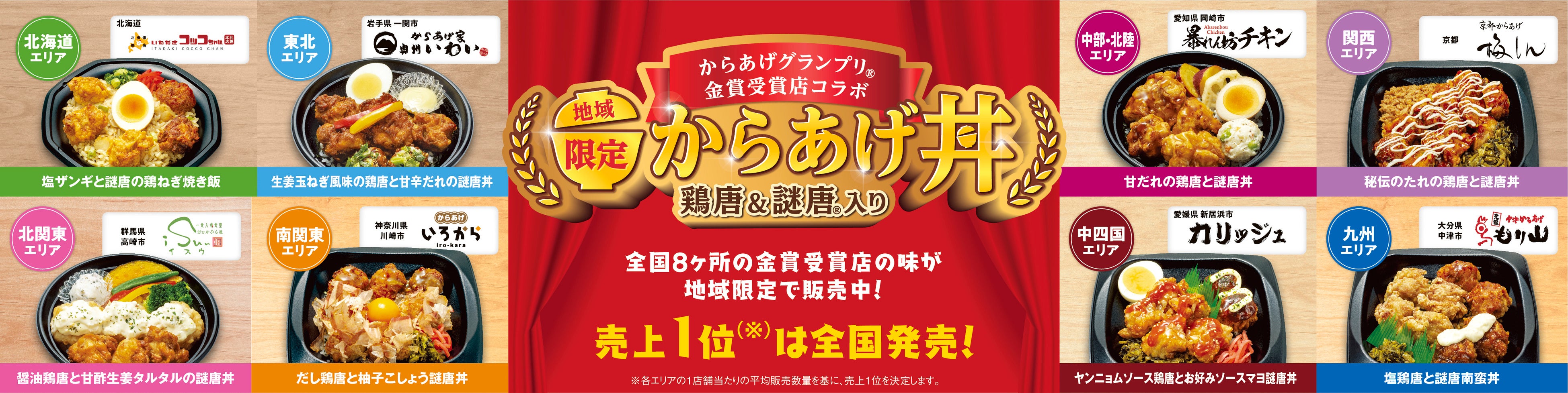 全国各地のからあげグランプリ®金賞受賞店とコラボ！「地域限定