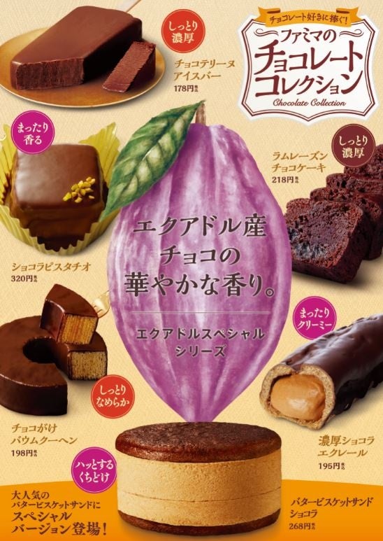 シリーズ累計3,900万食突破！ファミリーマートオリジナルチョコレート