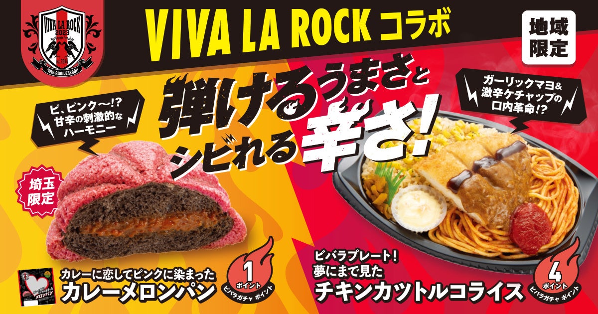今年で10回目を迎えるさいたま史上最大級のロックフェス『VIVA