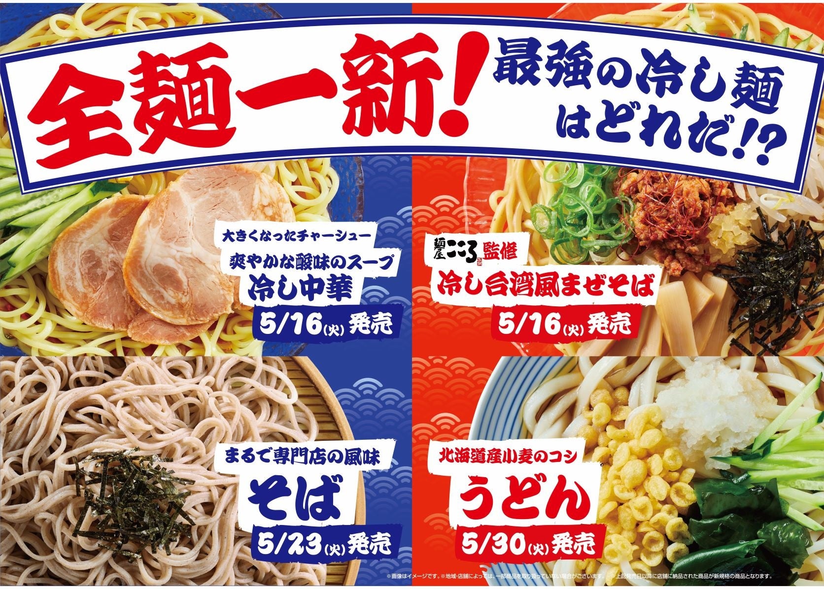 「麺屋こころ監修の新商品『冷し台湾風まぜそば』がファミマに登場！冷し麺全麺種類がリニューアル！」