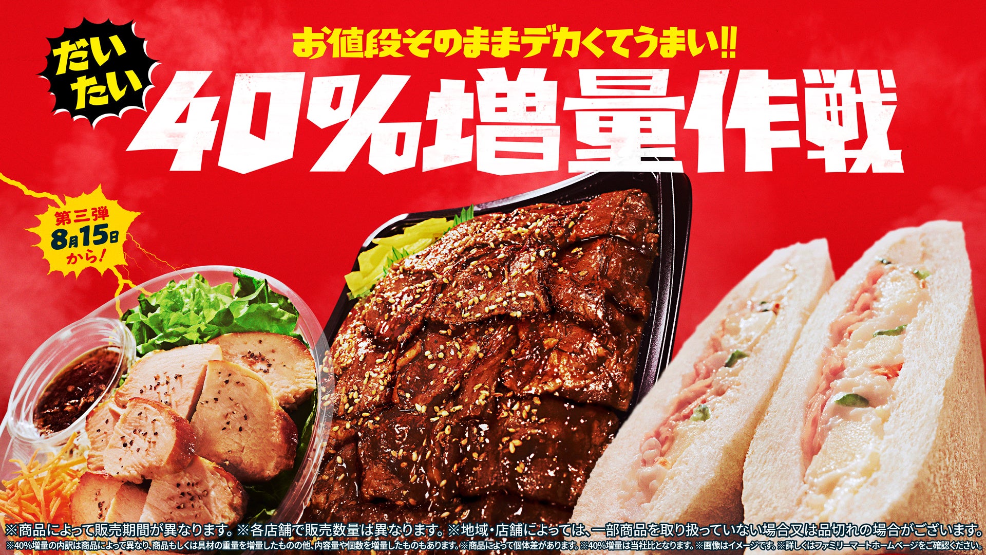 大好評「お値段そのままデカくてうまい!!だいたい40％増量作戦