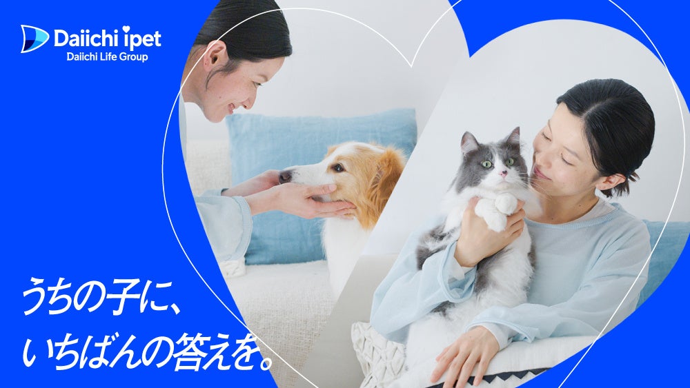 【第一アイペット】「うちの子に、いちばんの答えを。」新ブランドプロモーションを10月1日より開始