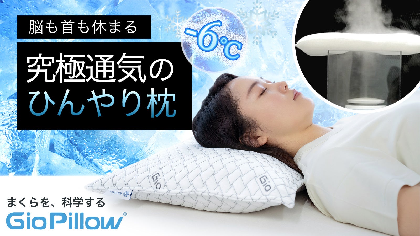Project Gio 先行予約販売目標500%突破!【究極通気+接触冷感まくら】頸椎を支えながら-6℃のひんやり枕で快適な睡眠環境を!Makuakeで予約受付中 ...