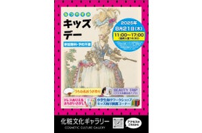 ポーラ文化研究所 化粧文化ギャラリー 初の夏休みキッズデー開催