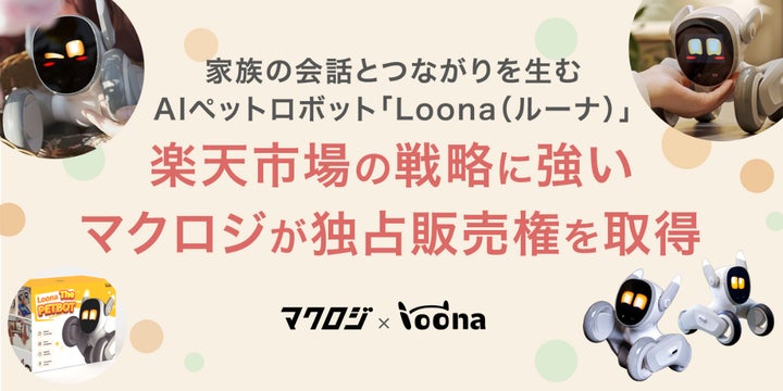海外で人気のAIペットロボット「Loona(ルーナ)」—マクロジが日本国内 海外で人気のAIペットロボット「Loona(ルーナ)」—マクロジが日本国内