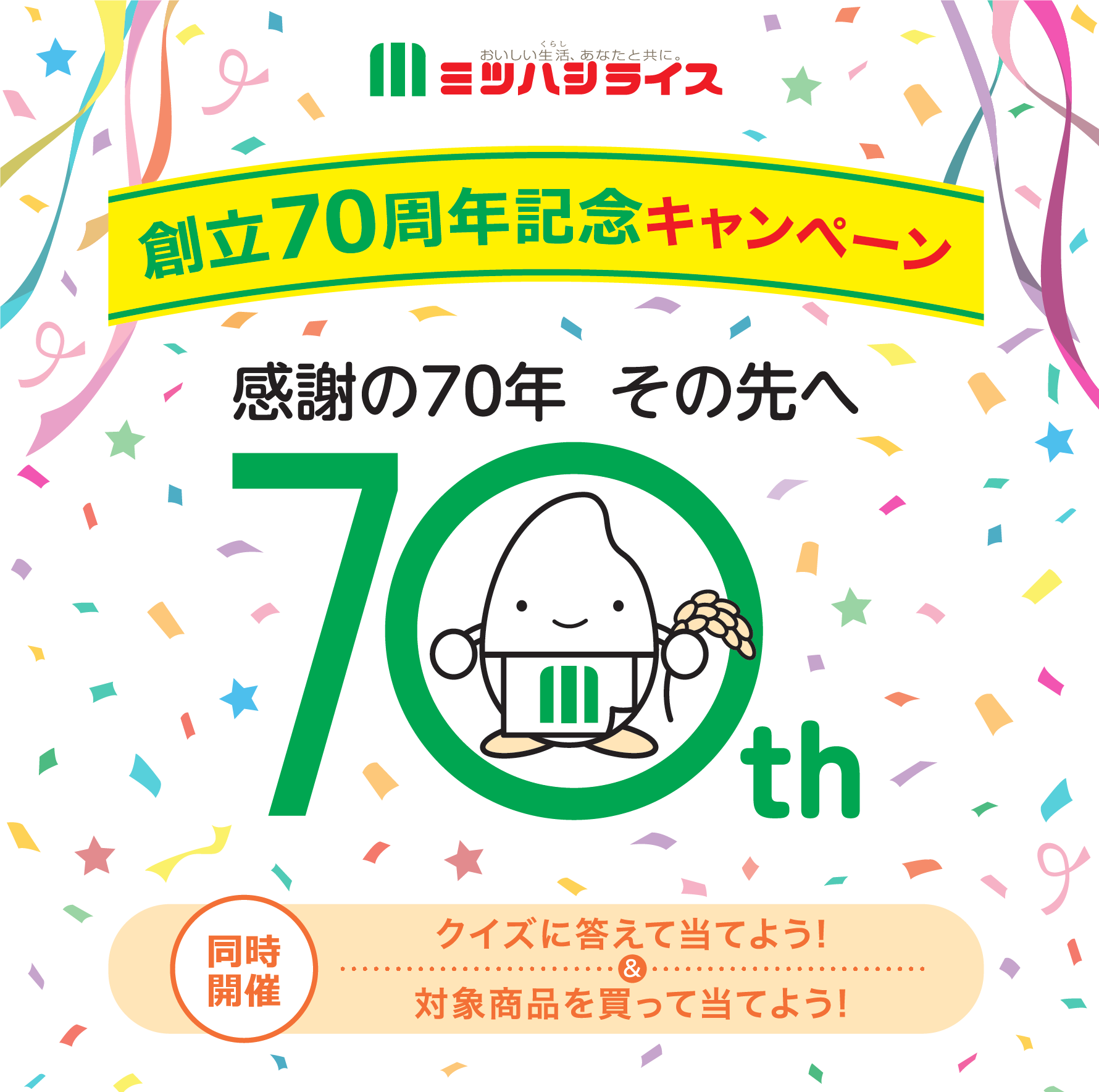 ミツハシライス70周年キャンペーン