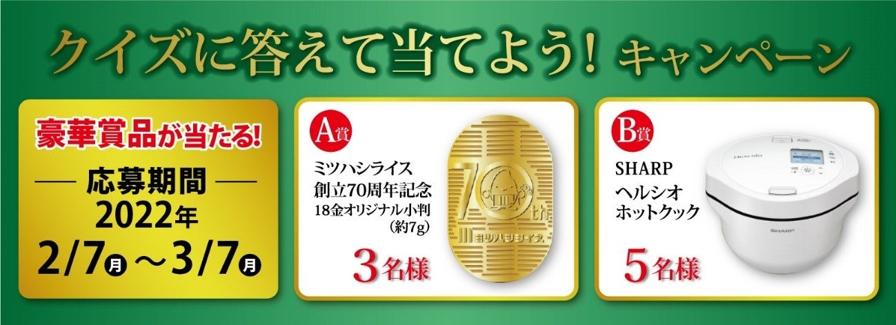 70周年キャンペーン_クイズに答えて当てよう！