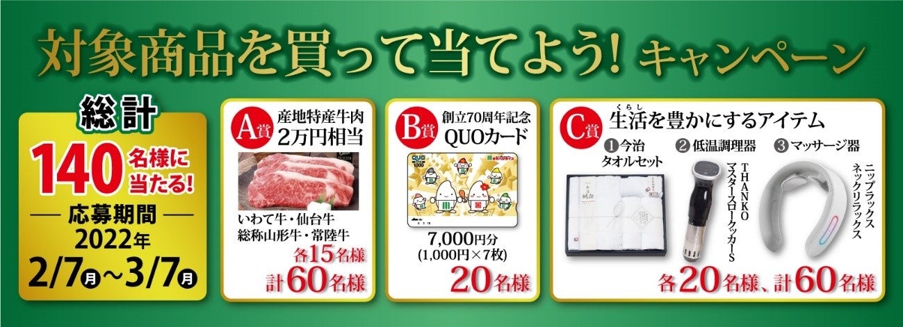 70周年キャンペーン_対象商品を買って当てよう！