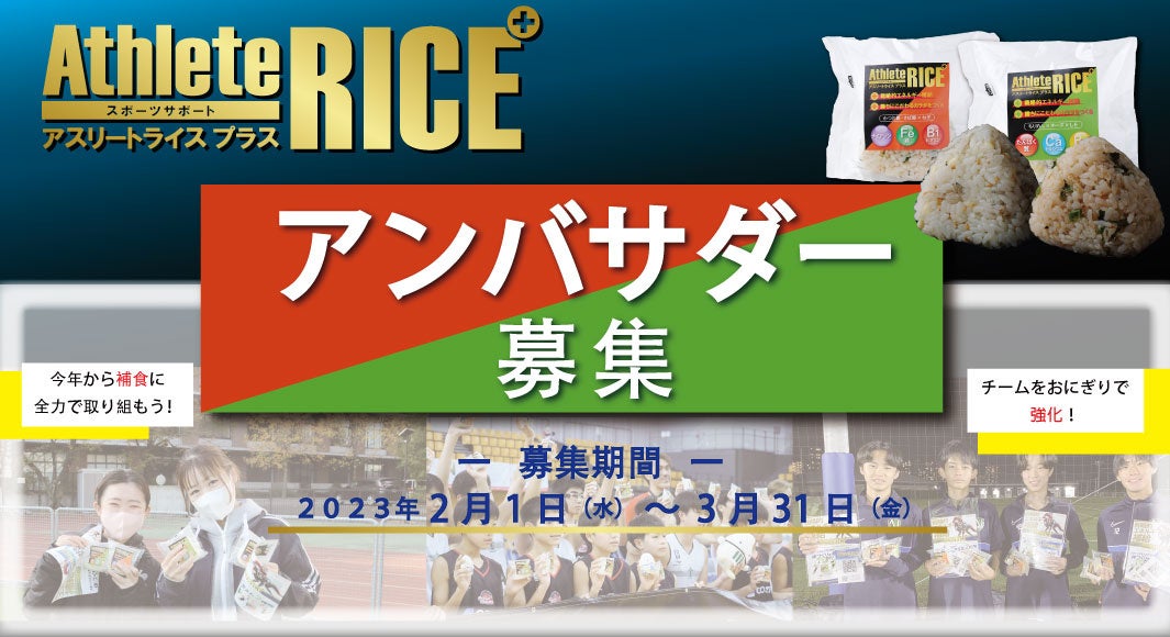 ミツハシライスのアスリートライスプラス アンバサダー募集
