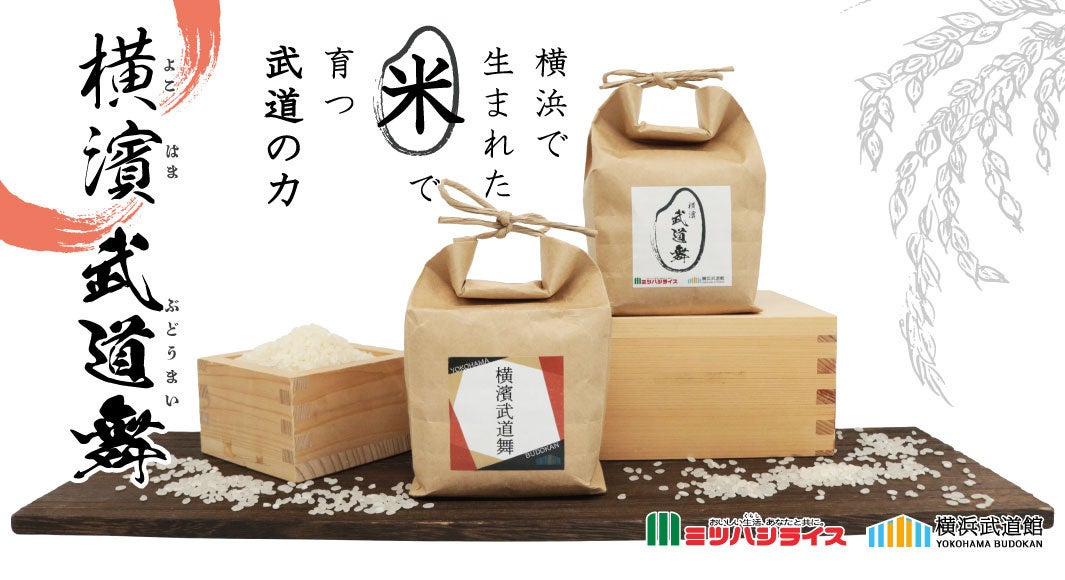横浜市産のはるみで生産された「横濱武道舞」2種