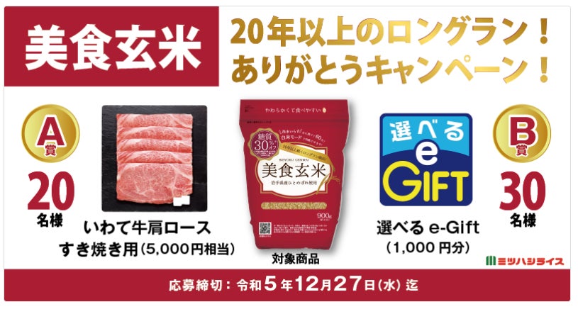 ミツハシライスの美食玄米 『20年以上のロングラン!ありがとうキャンペーン!』