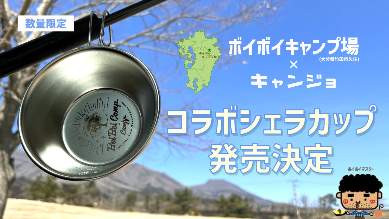 九州のキャンプを盛り上げる キャンジョとボイボイキャンプ場がコラボ オリジナルデザインのシェラカップの発売を開始しました キャンプ女子株式会社のプレスリリース 九州のキャンプを盛り上げる キャンジョとボイボイキャンプ場がコラボ オリジナルデザインのシェラカップの発売を開始しました キャンプ女子株式会社のプレスリリース
