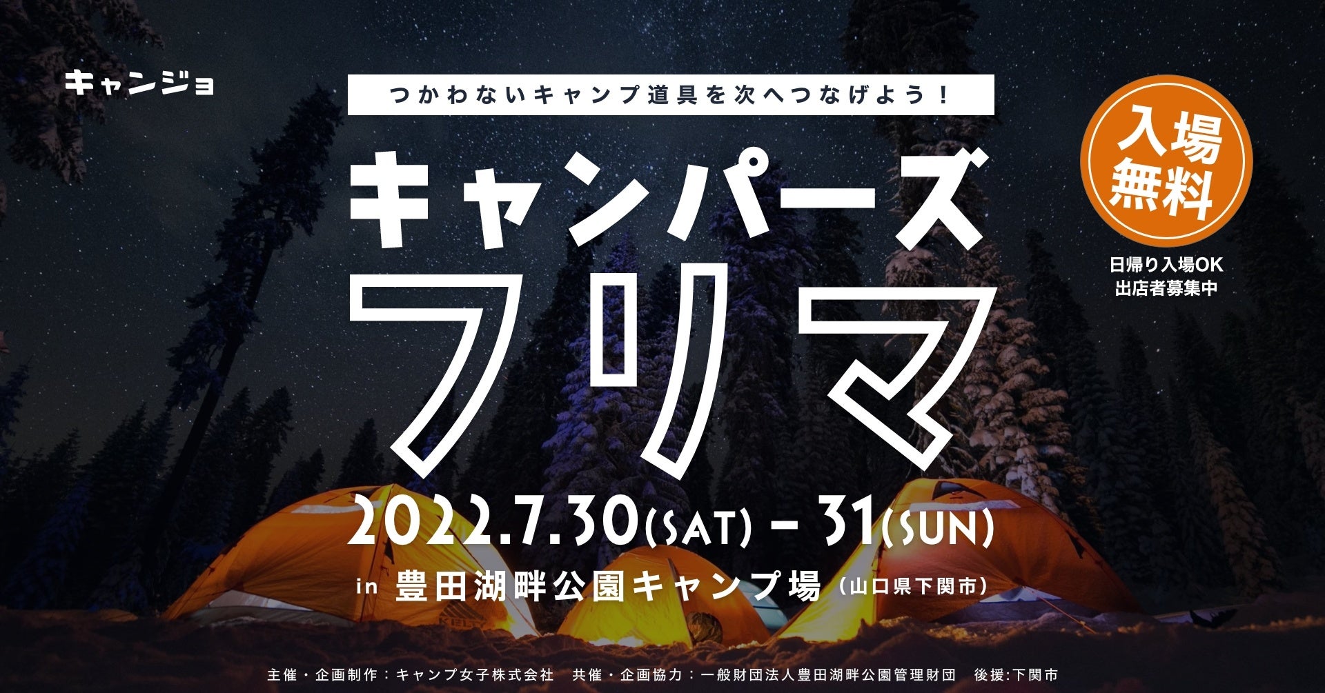 キャンプのフリーマーケット Sdgsへの取り組みの一環として 豊田湖畔公園キャンプ場 山口 県下関市 にて7月30日 土 31日 日 にキャンプイベントを開催します キャンプ女子株式会社のプレスリリース キャンプのフリーマーケット Sdgsへの取り組みの一環として 豊田湖畔公園キャンプ場 山口 県下関市 にて7月30日 土 31日 日 にキャンプイベントを開催します キャンプ女子株式会社のプレスリリース
