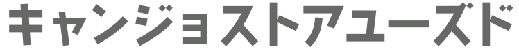キャンジョストアユーズド　ロゴ